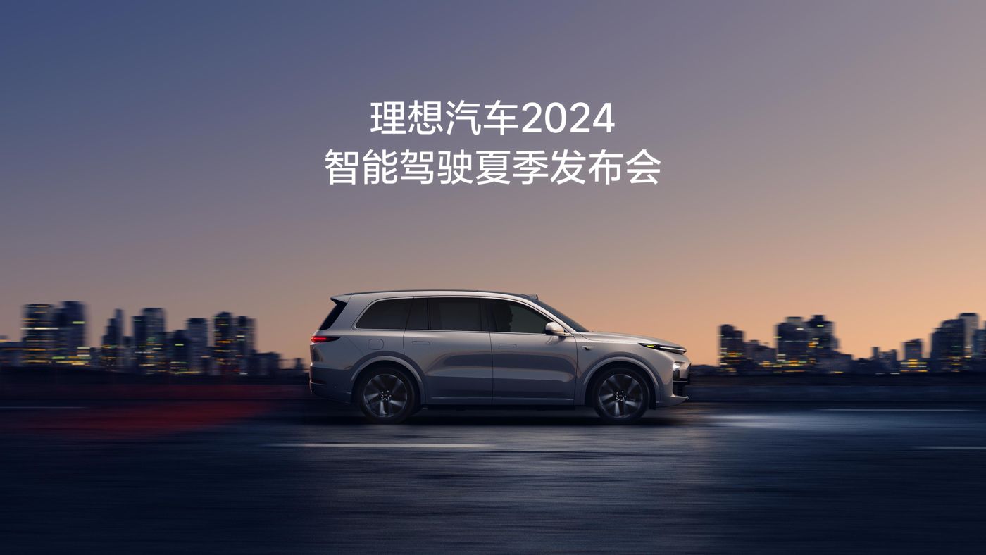 Ggpoker官网汽车2024智能驾驶夏季发布会